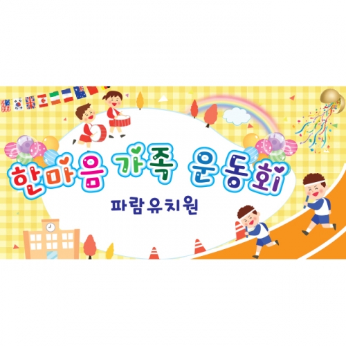 [키즈파람] 운동회현수막 039