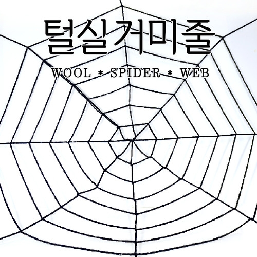 할로윈 털실 거미줄
