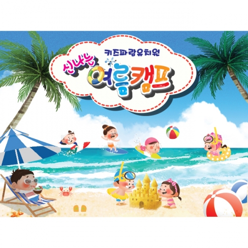 [키즈파람] 포토월 062 - 여름캠프