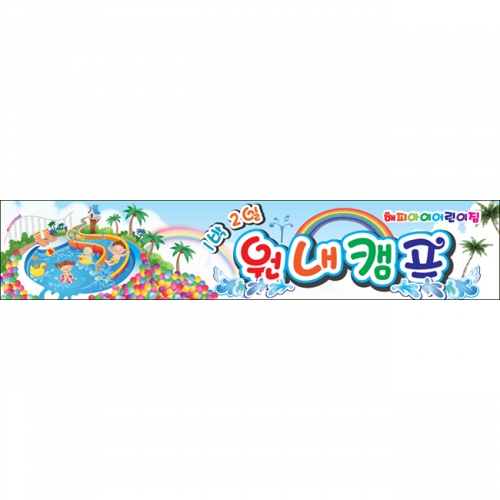 [키즈파람] 포토월 071 - 여름캠프