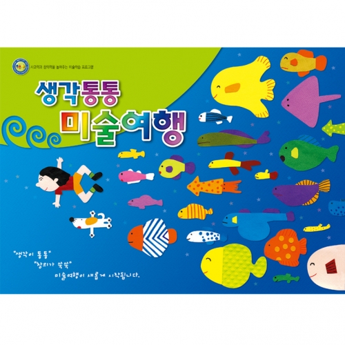 [고급] 생각통통 미술여행 2단계