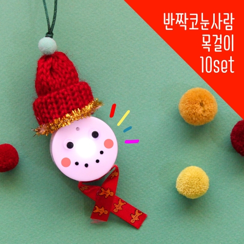 반짝코 눈사람 목걸이 10set