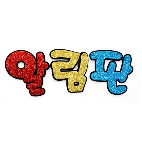 5000 펠트 알림판 글리터/환경구성