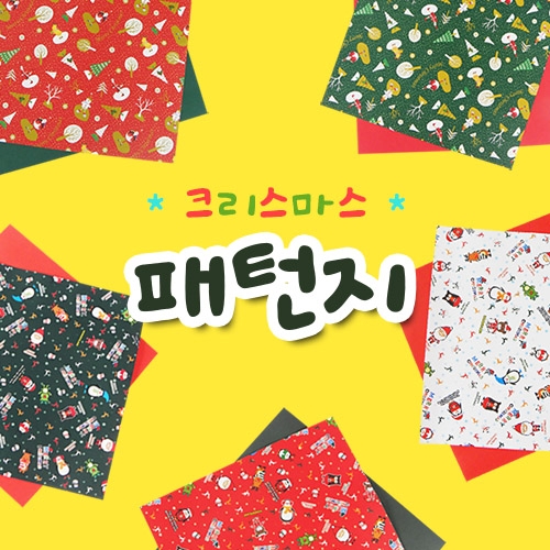 [탑키드]크리스마스 패턴지(25x25/10장)
