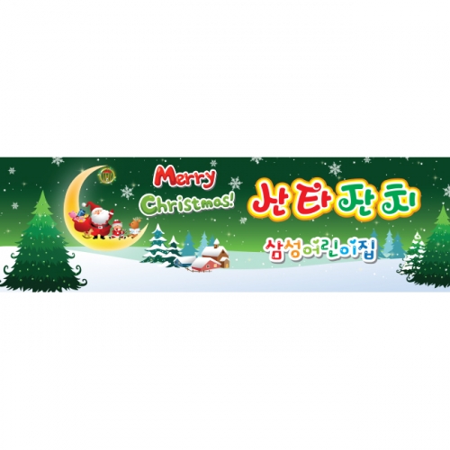[키즈파람] 크리스마스현수막 100