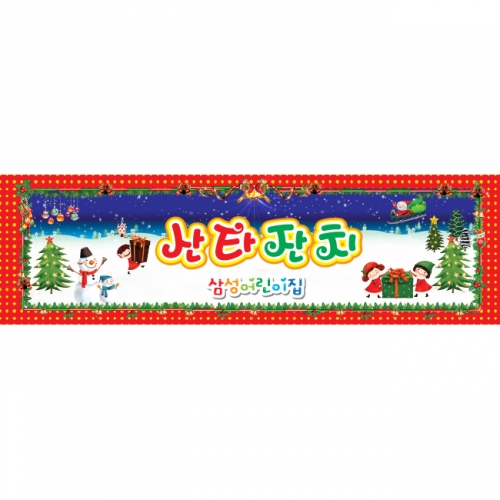 [키즈파람] 크리스마스현수막 112