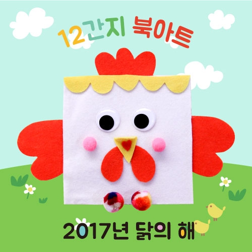 12간지북아트_닭의해