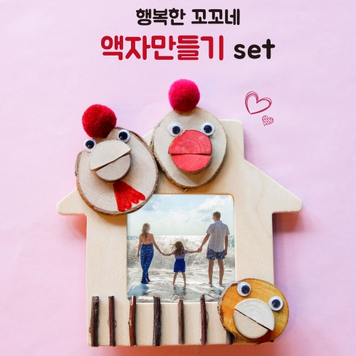 행복한 꼬꼬네 액자만들기 5set