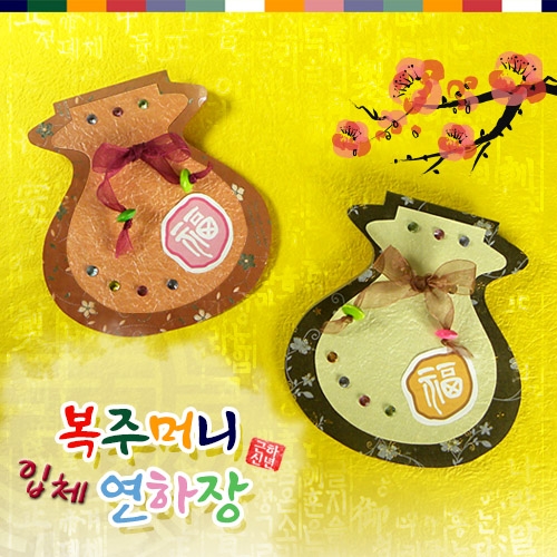 [만들기]복주머니 입체연하장(10set)