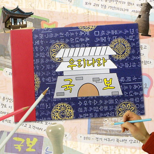 [탑키드] 북아트 우리나라 국보