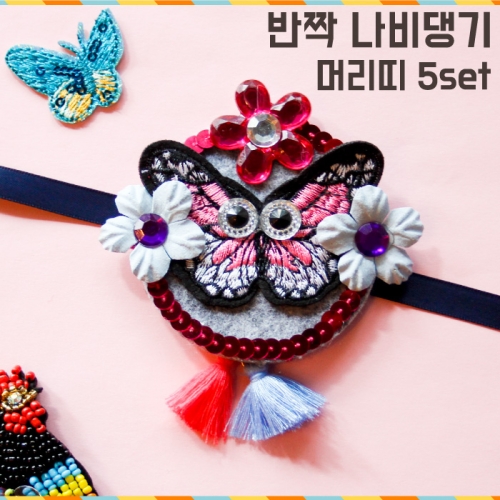 반짝 나비댕기 머리띠 5set