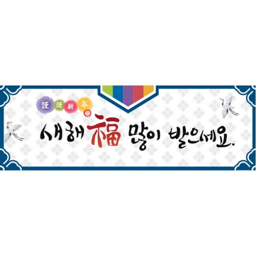 [키즈파람] 새해현수막 037