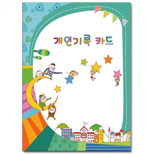 개인기록카드 A(별)유아용(5~7세)[5권부터 구매가능]