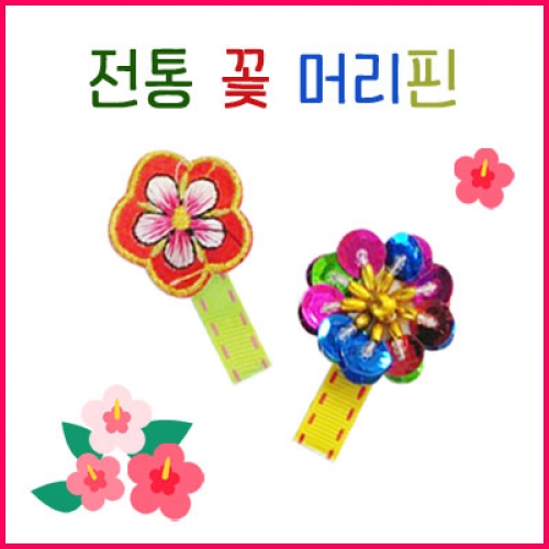전통 꽃 머리핀 만들기(5명용)