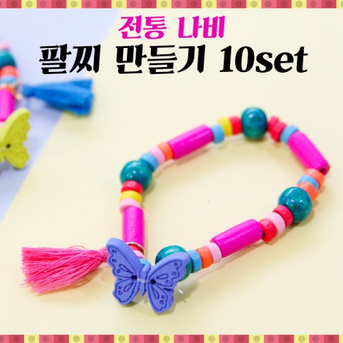 전통 나비 팔찌만들기 10set