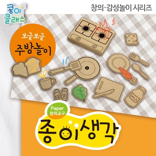 [종이생각-색칠&소꿉놀이] 보글보글 주방놀이