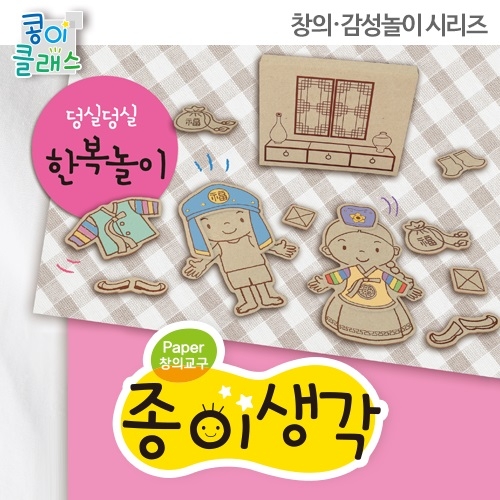 [종이생각-색칠&조립&평면&입체조형] 덩실덩실 한복놀이