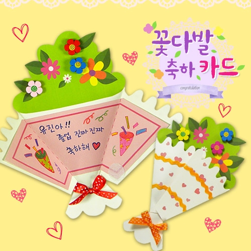 [만들기] 만들기 꽃다발 축하 카드 (5인용)