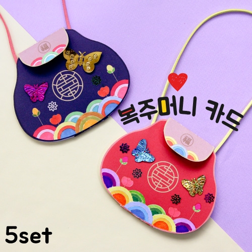 복주머니 카드 만들기 5set