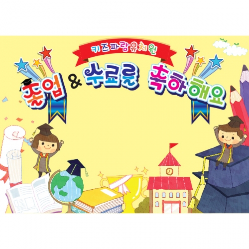 [키즈파람] 졸업현수막 036