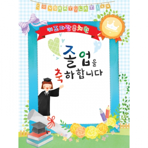 [키즈파람] 졸업현수막 037