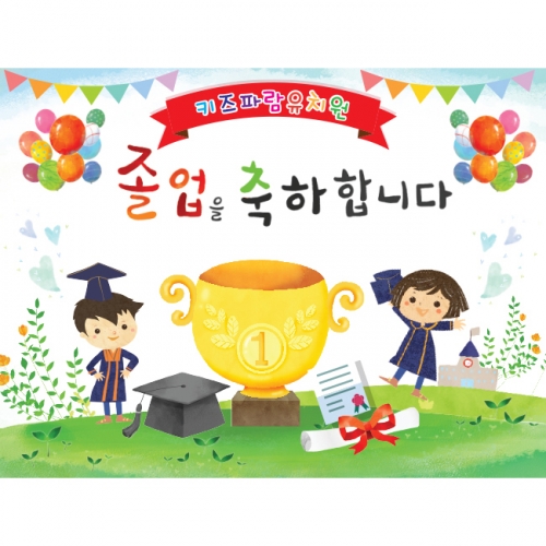 [키즈파람] 졸업현수막 038