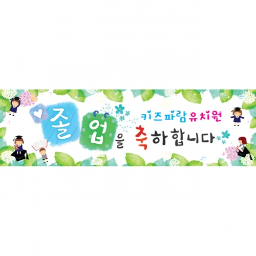 [키즈파람] 졸업현수막 039