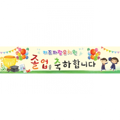 [키즈파람] 졸업현수막 040