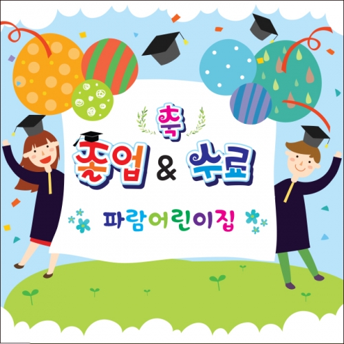 [키즈파람] 졸업현수막 043