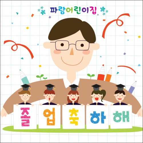 [키즈파람] 졸업현수막 044
