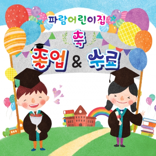[키즈파람] 졸업현수막 046