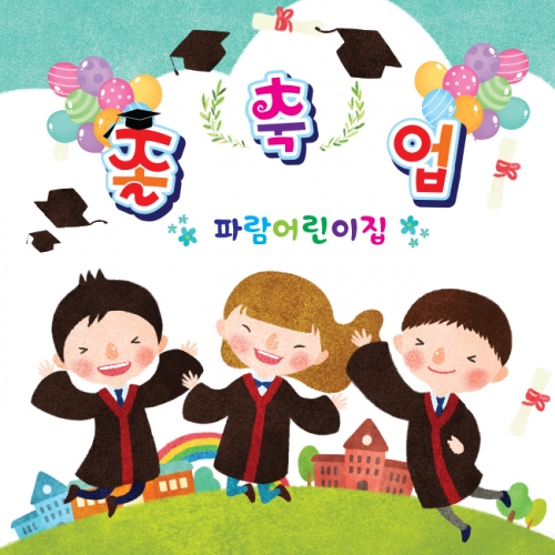 [키즈파람] 졸업현수막 047