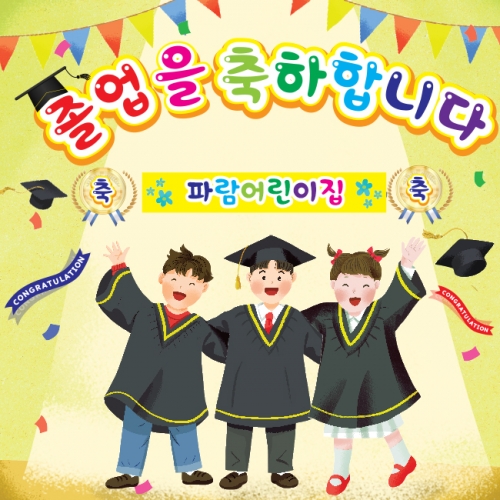 [키즈파람] 졸업현수막 049