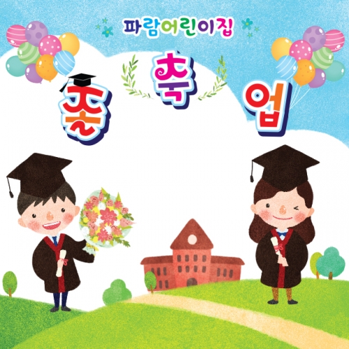 [키즈파람] 졸업현수막 050