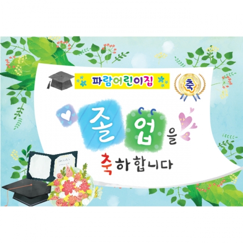 [키즈파람] 졸업현수막 051