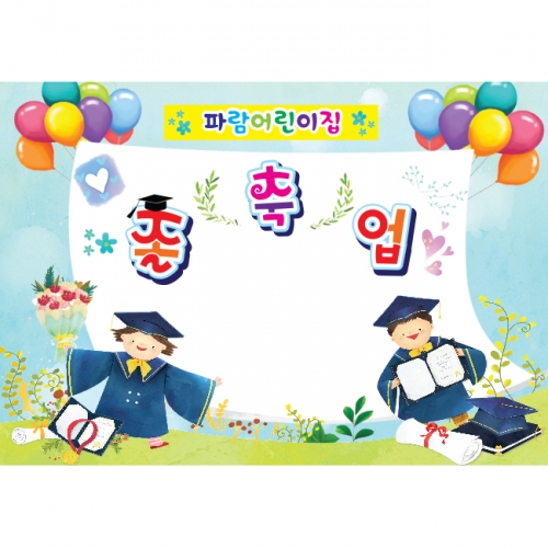 [키즈파람] 졸업현수막 052