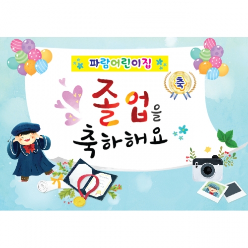 [키즈파람] 졸업현수막 053