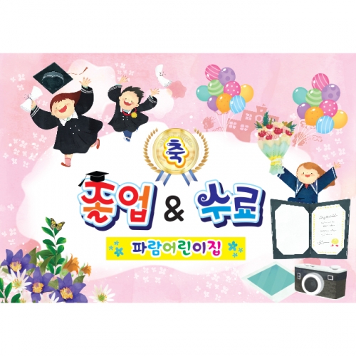 [키즈파람] 졸업현수막 054