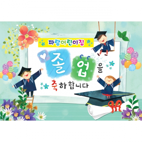 [키즈파람] 졸업현수막 055