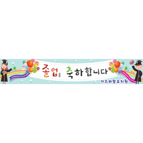 [키즈파람] 졸업현수막 059