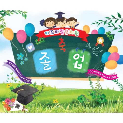 [키즈파람] 졸업현수막 060