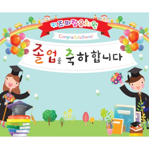 [키즈파람] 졸업현수막 061