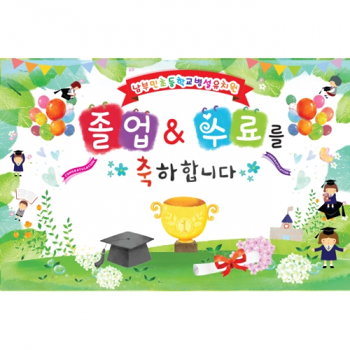 [키즈파람] 졸업현수막 070