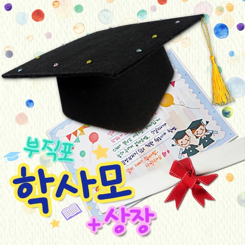 [탑키드] 학사모와 상장(부직포재질) 만들기