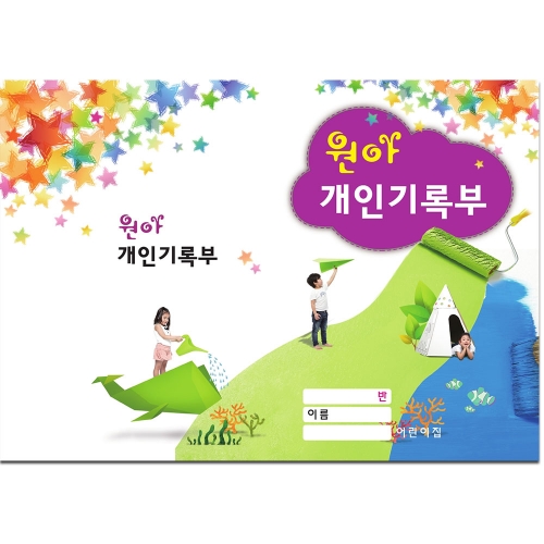개정판 [영,유아] 원아 개인기록부