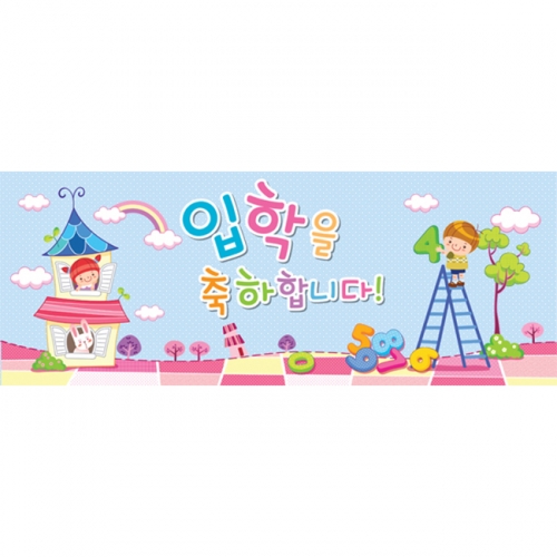 [키즈파람] 입학현수막 002