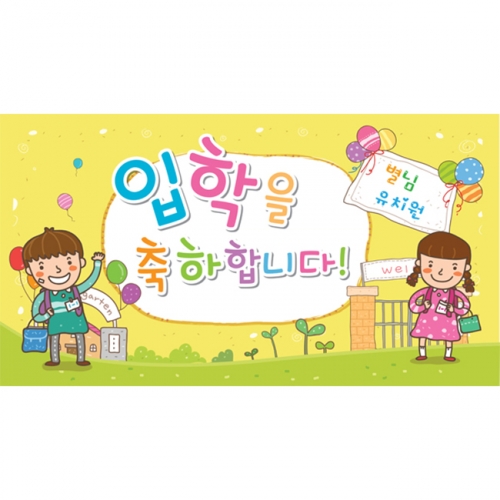 [키즈파람] 입학현수막 004