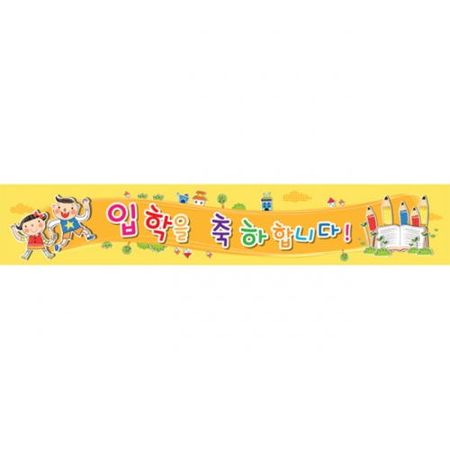 [키즈파람] 입학현수막 005