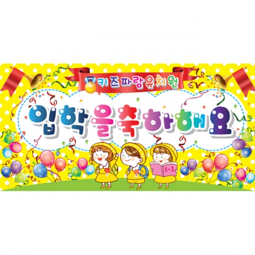[키즈파람] 입학현수막 010