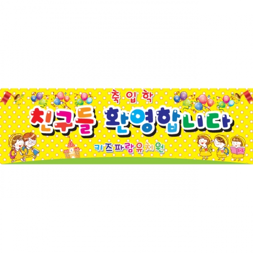 [키즈파람] 입학현수막 011